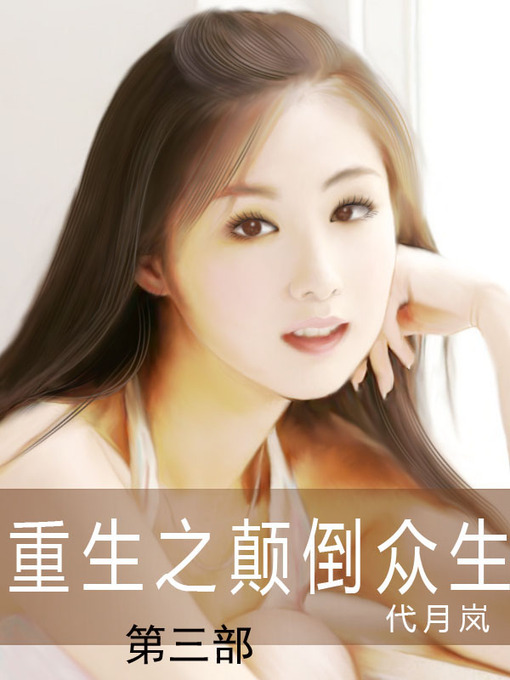 Title details for 重生之颠倒众生 by 代月岚 - Available